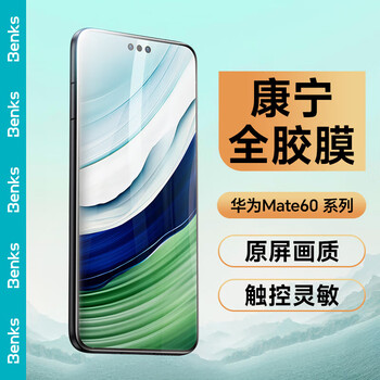 Benks is suitable for huawei mate60pro tempered film, mate60rs mobile phone film, extraordinary master, corning full-adhesive anti-fingerprint film, far ahead of the full-screen tempered film, corning curved full-adhesive film, high-definition and not fragile, mate60pro/pro+/rs extraordinary master