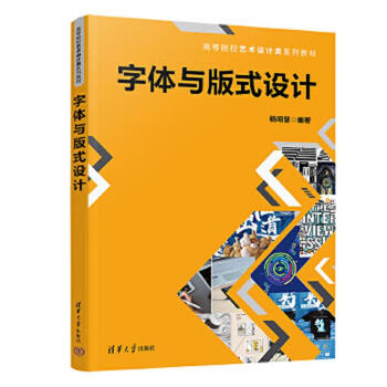 Second-hand font and layout design (series of art and design textbooks for colleges and universities) yang minghui 978730