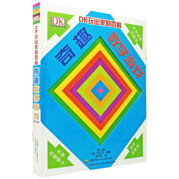 Encyclopedia played by dk, interesting math games (new version), children's thinking enlightenment, math enlightenment, math game book
