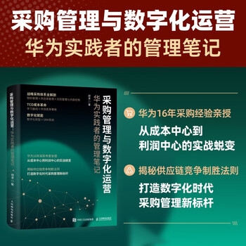 Procurement management and digital operations management notes from huawei practitioners procurement plan negotiation price analysis contract management supplier supply chain management full process explanation