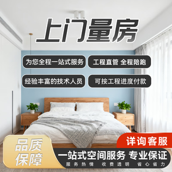 Door-to-door home measurement service for decoration, enthusiastic and transparent fee, saving worry and effort. please inquire customer service for details. deposit door-to-door service.