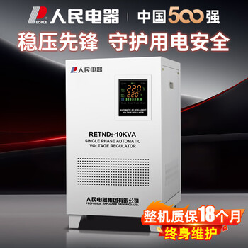 People's single-phase voltage stabilizer 220v fully automatic household high-power air conditioner refrigerator voltage stabilizer 10/20kva retnd5-10k conventional (voltage stabilization range 150v-25