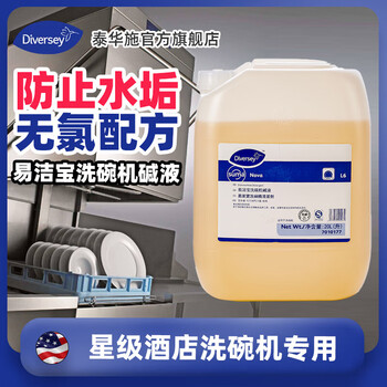 Diversey diversey yi jiebao dishwasher lye liquid jiebao dishwasher detergent albao gaolijia yi jiebao dishwasher lye 20l/barrel