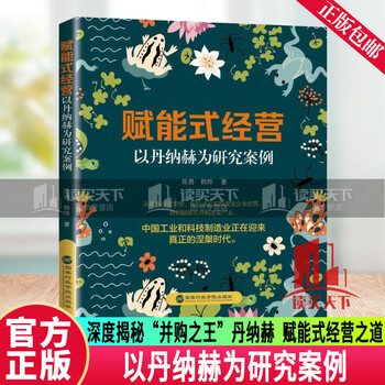 Danaher model + empowering management, using danaher as a research case, written by chen yong, han ye, political theory and management, inspirational, genuine books, national academy of administration press 9787515029580 9787573918192 n c empowering management, using danaher as a research case