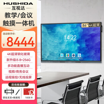 Hushida smart conference tablet all-in-one touch touch teaching and training tv electronic whiteboard 4k anti-glare video conferencing large screen 86-inch android + windows i7