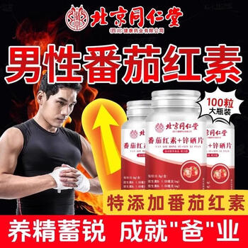 Beijing tongrentang lycopene zinc and selenium tablets zinc and selenium bao for men to prepare for pregnancy can be used with sperm production products to improve sperm quality 1 bottle 100 tablets/bottle jingzi dongying official pharmacy authentic flagship store