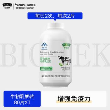 Biohek baihekang colostrum milk tablets to enhance immunity and supplement immunoglobulin for those with low immunity 80 tablets/bottle to enhance immunity 80 tablets*1 bottle