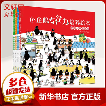 Little penguin's concentration training picture book, 4 volumes, children's picture book, enlightenment picture story book, extracurricular reading for 3-6 years old