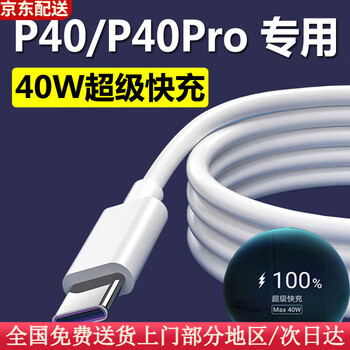 Huawei (huawei) adapts to the original huawei p40 charger 40w watt flash charging head 5a fast charging huawei p40pro data cable 1 meter fast charging cable 1