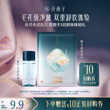 Huaxizi member trial two-piece makeup removal experience gift with suitable intensities