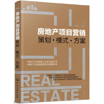 Second-hand real estate project marketing planning model scheme yi editor-in-chief 9787122312792 90%
