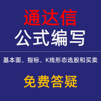 Tongdaxin formula indicator compilation fundamental indicator k-line pattern stock picking flush actual member benefits