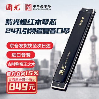 Guoguang 24-hole leader purple sandalwood mahogany polyphonic c-key harmonica professional playing imported gongs collection