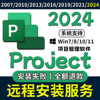 Project software 2024 installation package 2019 key 2016 remote installation service 2013/2010 project install by yourself choose any version win system