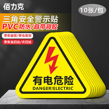 Bailik electric danger warning stickers 10 sheets 8*8cm pvc distribution box meter box warning warning sign triangular power safety sign warning sign jsbs24