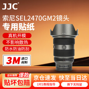 Jjc imported 3m material suitable for sony fe 24-70mm f2.8 gm ii second generation lens film sel2470gm2 protective film sticker skin accessories