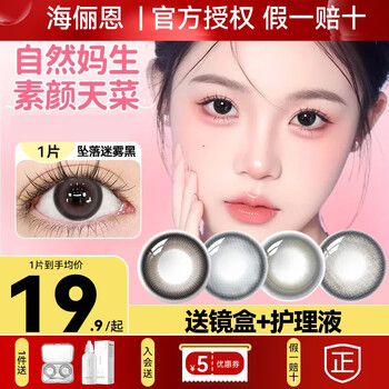 Hailien colored contact lenses for women half-year disposable color contact lenses for myopia 1 piece size diameter natural mixed black brown genuine dog eye brown 375 degrees