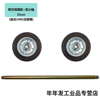 Large trash can wheel large universal thickened wheel with shaft accessories outdoor 240 liter rubber solid wheel sanitation iron core reinforced wheel 2 + 55cm solid shaft 1 suitable
