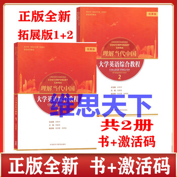 Understanding contemporary china comprehensive course of college english 1 2 volumes including verification code understanding contemporary china comprehensive course of college english expanded edition understanding contemporary china core terminology learning manual sun youzhong foreign language research institute version of your choice comprehensive course (1+2) (extended edition) 2 volumes with code included