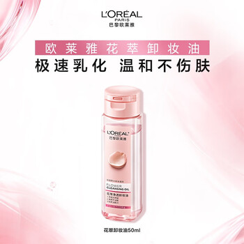 L'oreal cleansing oil flower extract gentle cleansing cleansing water moisturizing and non-irritating trial pack cleansing oil 50ml