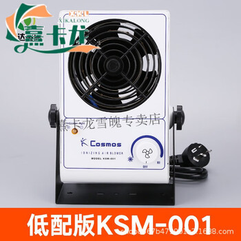 Cosmos desktop ion blower for static electricity removal, industrial horizontal exhaust eliminator fan, horizontal hanging type, low configuration version ksm-001
