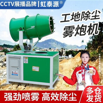 Hongtaiyuan fully automatic fog cannon machine dust-proof and dehumidification sprayer construction site coal mine factory environmental dust removal industrial vehicle-mounted mobile fog cannon machine customer service consultation