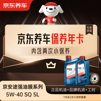 Jingdong car maintenance annual card jingan tuqiang oil film series 2nd annual card store ready stock. 5w-40 sq 5l