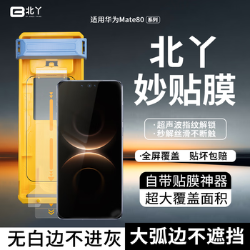 Beiya's wonderful film is suitable for huawei series mate80pro tempered film mate70air/70pro new fingerprint unlocking in seconds hd anti-peep, explosion-proof and fingerprint-proof full glue tempered film beiya's high-definition wonderful film single piece * with dust-free compartment huawei mate80 promax
