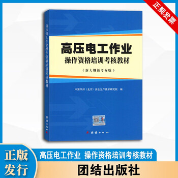 2025 new edition of high voltage electrical operation qualification training and assessment textbooks (new outline and new assessment standard edition)