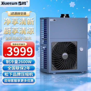 Xuecun commercial kitchen air-conditioning, hotel kitchen special air-conditioning duct machine, restaurant canteen, hotel workshop, central air-conditioning, kitchen fresh air refrigeration all-in-one machine, 1 set, single machine, 2600w cooling capacity
