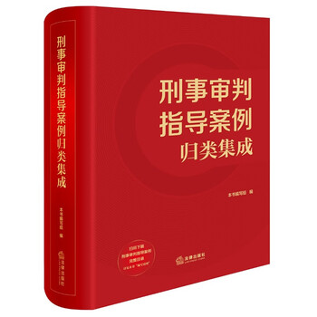 Integrated collection of criminal trial guidance cases (criminal part of the supreme court’s gazette cases, criminal trial reference no. 141, case summary, attached electronic materials)