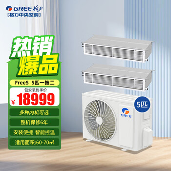 Gree (gree) central air conditioner household one-to-two to three-to-four, hanging/cabinet/duct unit multi-connected full dc variable frequency first-level energy-efficiency central air-conditioning, multiple indoor units optional 5 hp, first-level energy efficiency, one-to-two (2 hp + 3 hp)