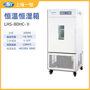 Yiheng laboratory biochemical mold incubator mj-150-i constant temperature and humidity chamber lhs-250 constant temperature and humidity chamber lhs-80hc-ii(-10~