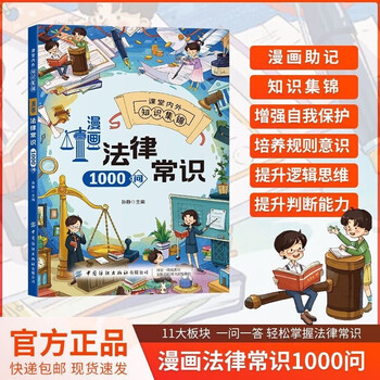 Comic legal common sense 1000 questions genuine book comic version of the civil code children's legal knowledge reading book a must-read extracurricular reading book for primary school students in second, third and fourth grade children a thousand questions popular science encyclopedia comic book self-protection