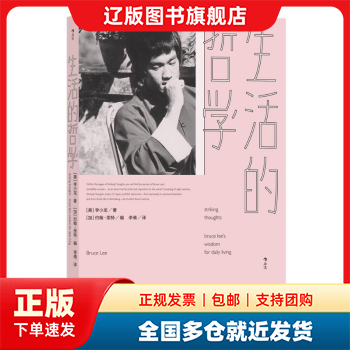 Multi-warehouse delivery the philosophy of life (usa) bruce lee guizhou people's publishing house 9787221160409