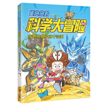 Cui paopao's science adventure crossing the taklimakan desert (2 character laser cards are given) xiaotianjiao popular science adventure comic golden monkey award comprehensive award comic recommended by anson's mother