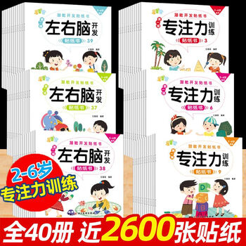 Concentration training sticker book, baby book for 3-6 years old picture book, early education book, boy's book, baby puzzle enlightenment cognitive book, suitable for children to three and four years old, children's book for 4-5 years old, two and a half years old, concentration training + left and right brain training, 40 books