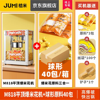 Jumi (jumi) popcorn machine commercial fully automatic popcorn machine spherical popcorn machine non-stick pan spherical corn popcorn machine butterfly commercial white exquisite - flat top model + spherical 40 packs