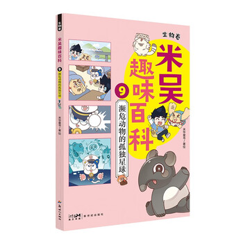 Mi wu's interesting encyclopedia 9 biology volume the lonely planet of endangered animals scientific boy mi wu and the cute scientific elephant set out to find endangered animals! children's comic science biology enlightenment book must-read during winter and summer vacations popular science books primary school students extracurricular reading picture popular science books this is not scientific, the same style