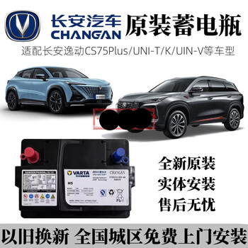 Original changan automobile zhishang yuexiang yidongda cs7585 ruicheng ccplus uni-tkv original start-stop battery changan original start-stop battery agm60