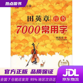 Brand new genuine, in stock, huaxia wanjuan tian yingzhang's running script 7000 commonly used words for students, adults, beginners, copying red practice copybook, hard-pen calligraphy practice handwriting pen copybook tian yingzhang