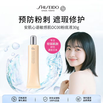 Shiseido peaceful heart foundation oc00/30g-concealer, repair, no stripping, moisturizing and brightening, gift for women