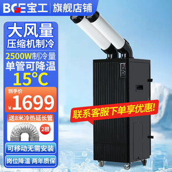 Baogong electric (bge) industrial mobile air conditioning compressor refrigerator commercial movable cooling fan high temperature post machine room kitchen factory large space large air volume integrated air cooler 1 hp 2500w double pipe mechanical model