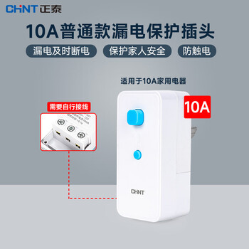 Chint leakage protection plug electric water heater air conditioner special socket with leakage protection 10a16a household anti-leakage 10a leakage protection plug (need to be wired by yourself)