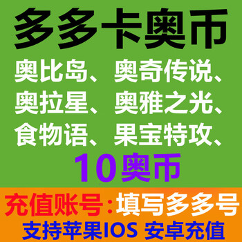 Fill in the duoduo account to recharge, baitian.com duoduo card austrian coin recharge aoqi legend/obi island/oya light/ola star/aoqi war record/dragon fighter/demon king fight 10 austrian coins