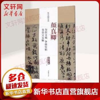 Yan zhenqing's manuscript to pay homage to his nephew; fighting for a seat; manuscript to pay homage to his uncle; classics of famous inscriptions from past dynasties