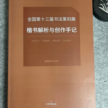 Regular script analysis and collection of works for the 13th national exhibition, compiled by lanting academy