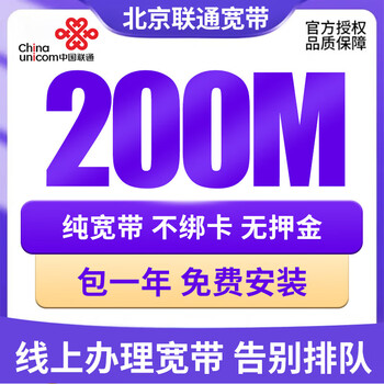 China unicom china unicom beijing unicom single-bandwidth service 200-300m broadband service china unicom 780/one year single broadband 200m