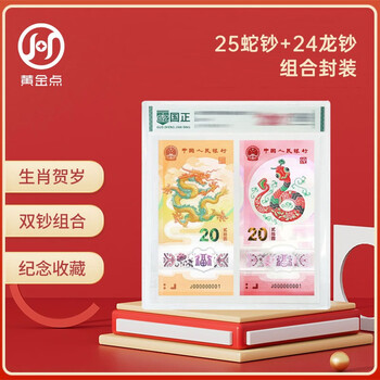 2025 year of the snake commemorative banknote + 2024 year of the dragon commemorative banknote snake banknote + dragon banknote 2 banknote encapsulated authentication version