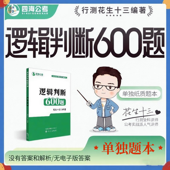 Only question book without any answers. peanut thirteen 600 question book for logical judgment public examination, national examination and provincial examination. single question book for 600 logical judgment question (no answers and no analysis)